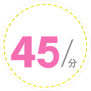 45/分