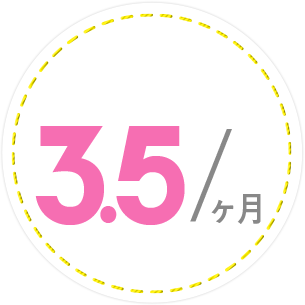 3.5/ヶ月